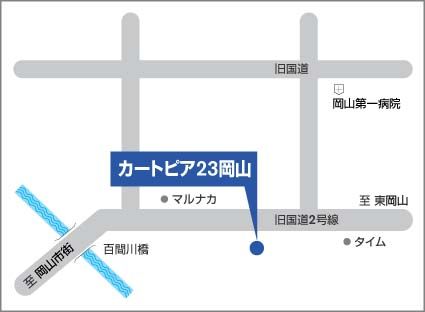 岡山日産自動車株式会社  カートピア23岡山