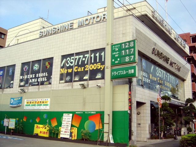 サンシャインモータース株式会社 杉並ショールーム
