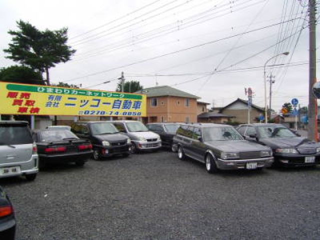 有限会社ニッコー自動車