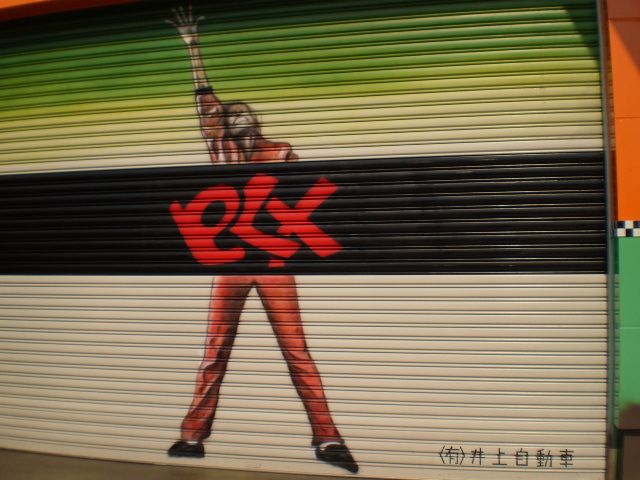 井上自動車