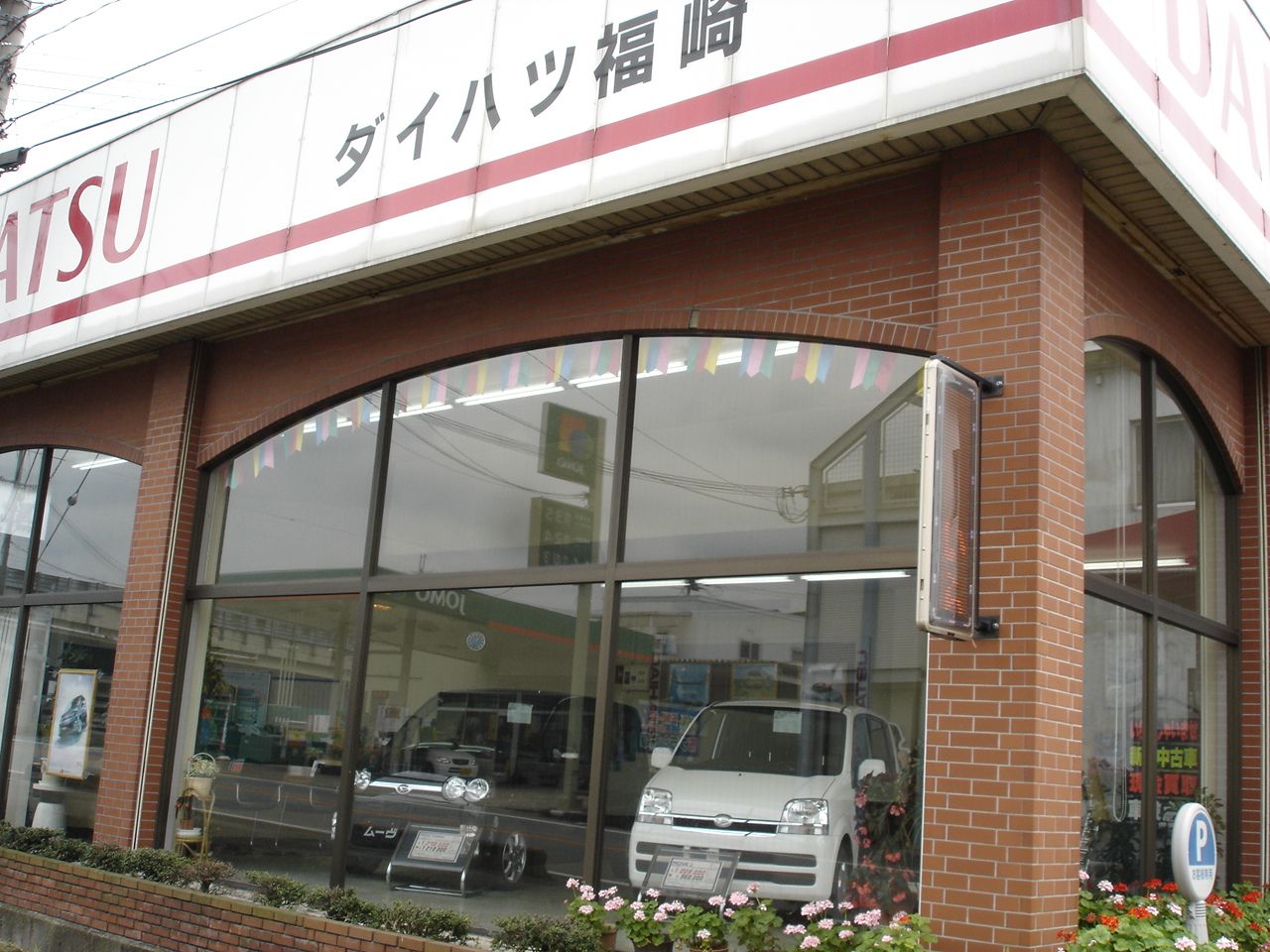ダイハツ福崎 (有限会社福永モータース)