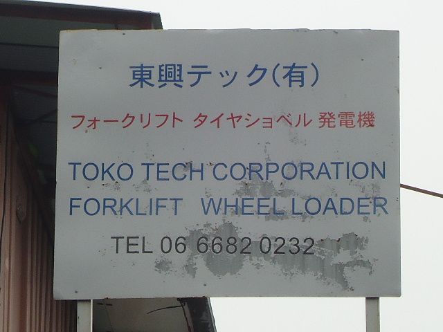東興テック有限会社
