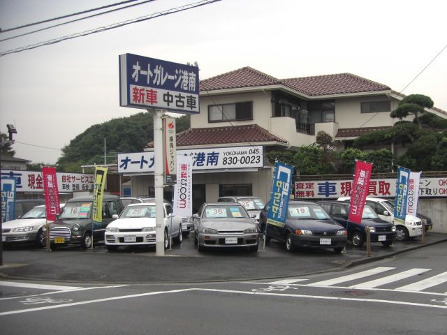 オートガレージ港南