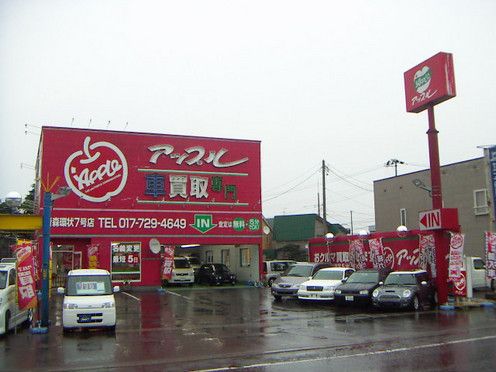 アップル青森環状7号店