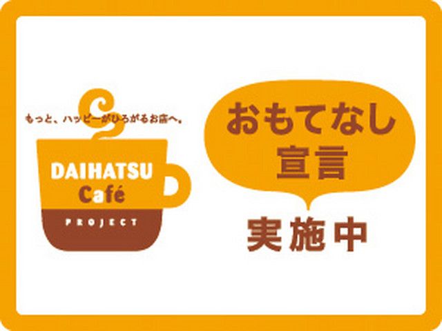 ダイハツ広島販売(株) U-CAR大竹店