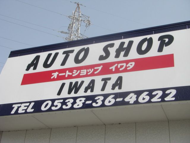 オートショップイワタ