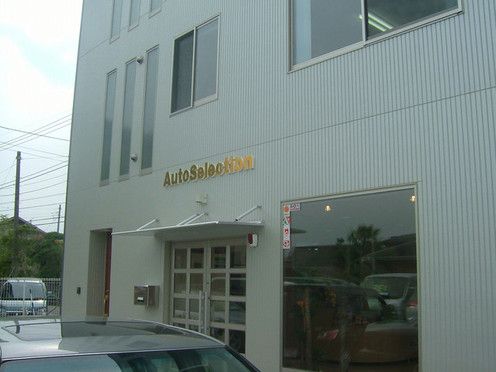 オートセレクション本店