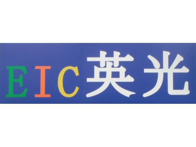 EIC英光 中古車 貨物 トラック 軽自動車