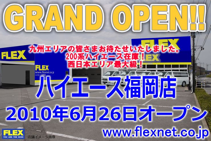 フレックス 株式会社 ハイエース福岡店