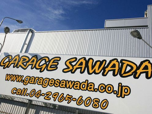 (株)澤田興産 ガレージ澤田