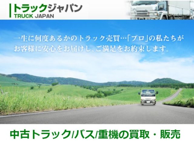 トラックジャパン【中古トラック/バス/重機の買取・販売】