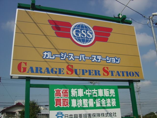 �K���[�W�X�[�p�[�X�e�[�V�����X�܎ʐ^