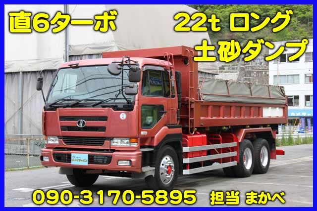 ビッグサム(日産) 22t ロング土砂ダンプ KLタイプ 中古車画像