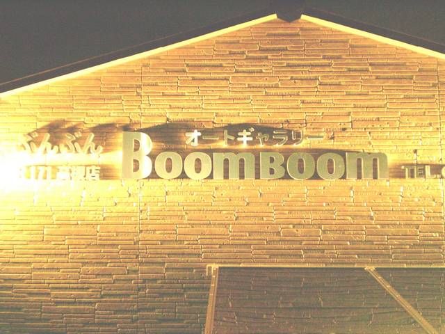 オートギャラリーぶんぶん R171高槻店の店舗画像