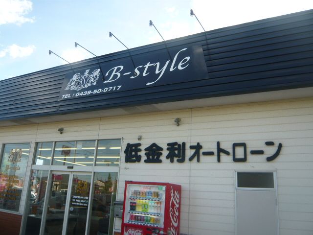 [千葉県]株式会社 ビースタイル 【B style】