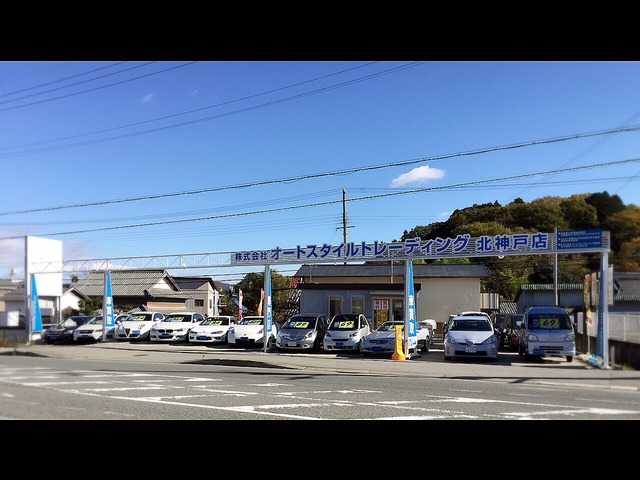株式会社オートスタイルトレーディング北神戸店