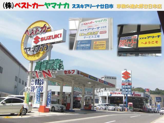 ㈱ベストカーヤマナカ~スズキアリーナ廿日市~