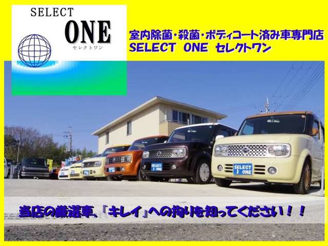 セレクトワン