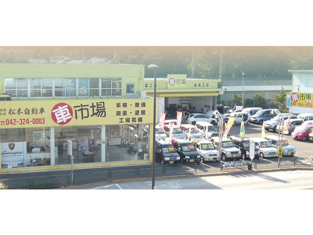 車市場 (有)松本自動車整備工場
