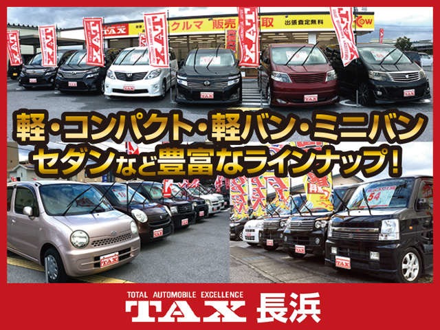 滋賀県 長浜市の中古車販売店 Tax長浜店 中古車情報 中古車検索なら 車選びドットコム 車選び Com