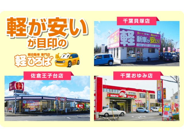 千葉県 佐倉市の中古車販売店 軽ひろば佐倉王子台店 中古車情報 中古車検索なら 車選びドットコム 車選び Com