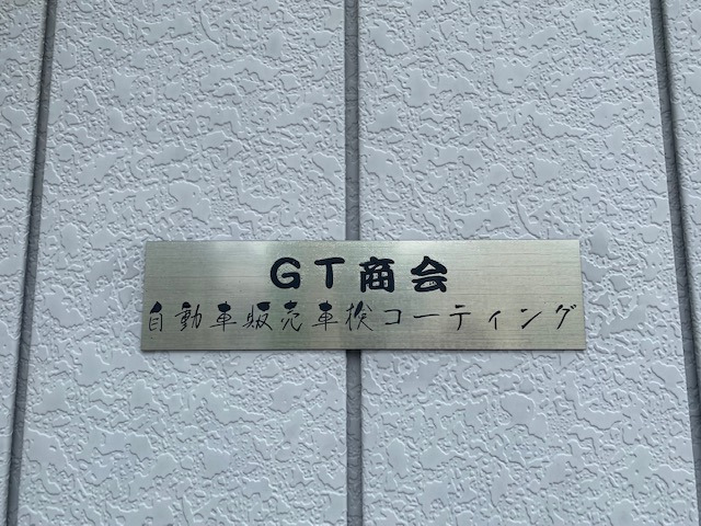 株式会社GT商会