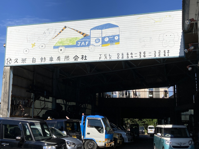 久米自動車有限会社