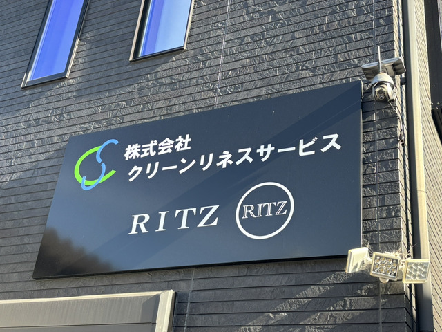 RITZ【株式会社クリーンリネスサービス】