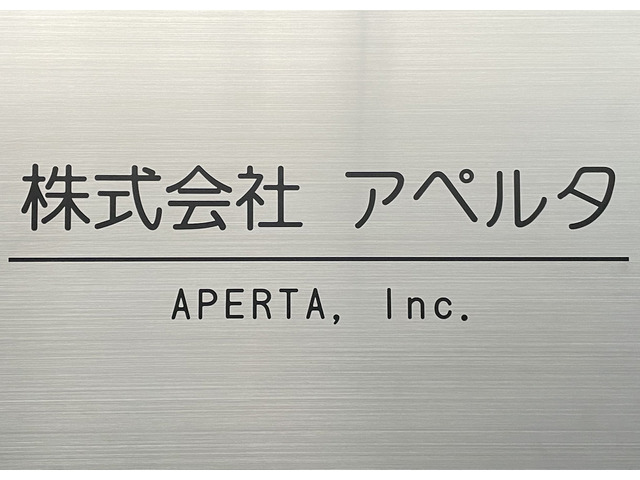 株式会社 アペルタ
