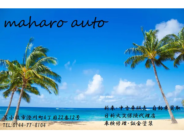 北海道 苫小牧市の中古車販売店 MAHARO AUTO | 中古車情報・中古 北海道 苫小牧市の中古車販売店 MAHARO AUTO | 中古車情報・中古
