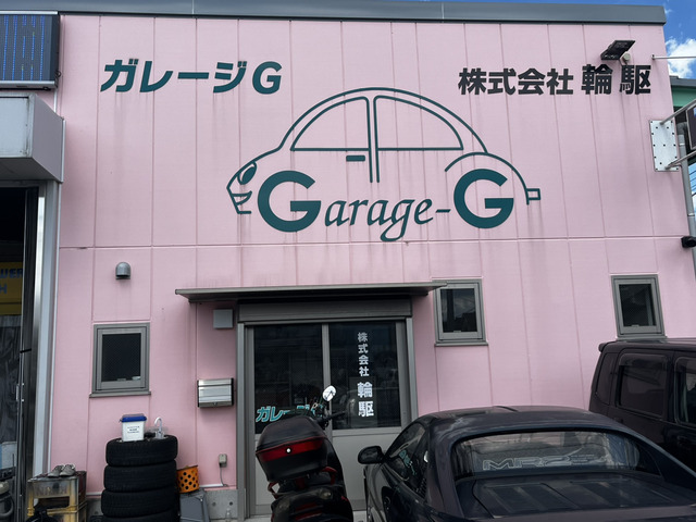 ガレージG 株式会社輪駆