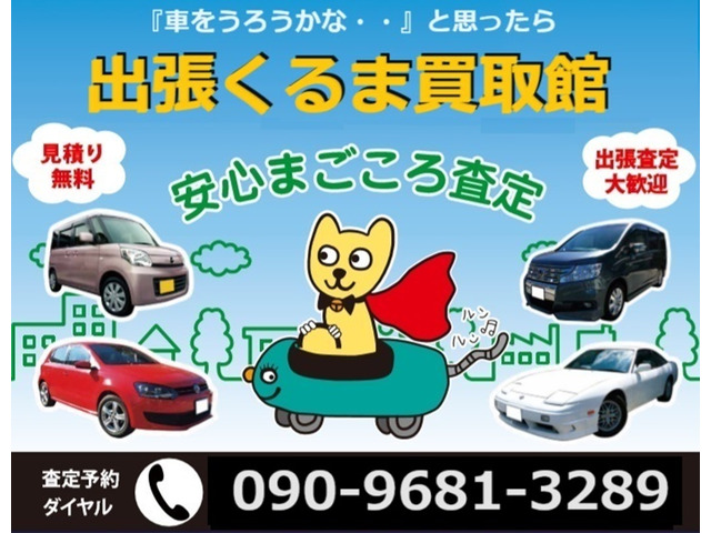 出張くるま買取館