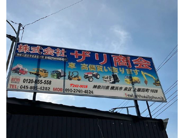 ザリ商会
