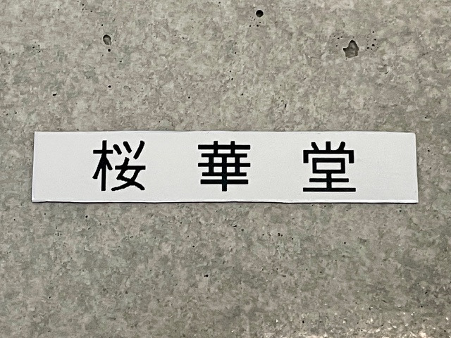 株式会社桜華堂