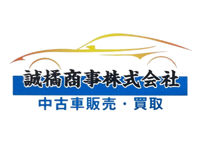 誠橘商事株式会社