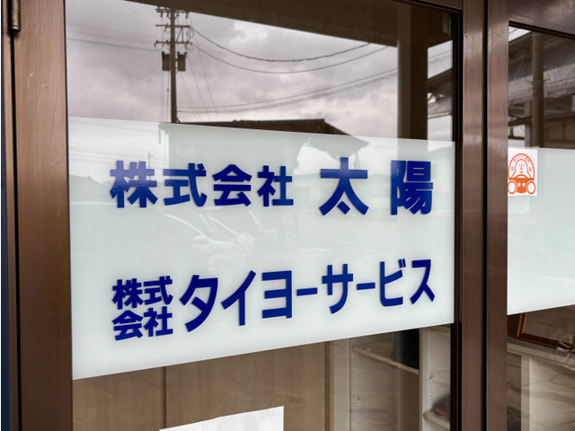 株式会社タイヨーサービス