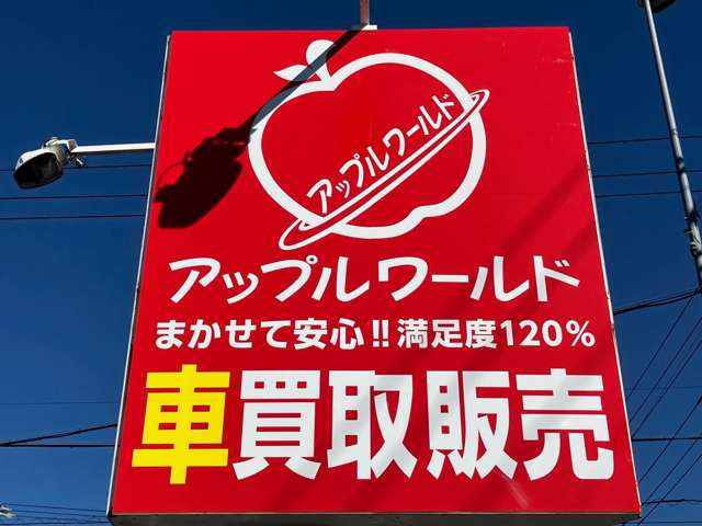 アップルワールド稲沢店