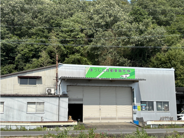 まつした自動車販売株式会社