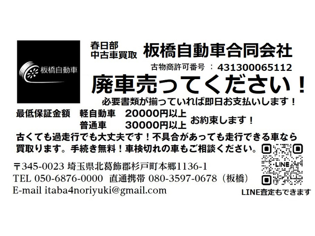 春日部中古車買取板橋自動車合同会社