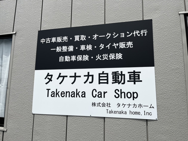 タケナカ自動車