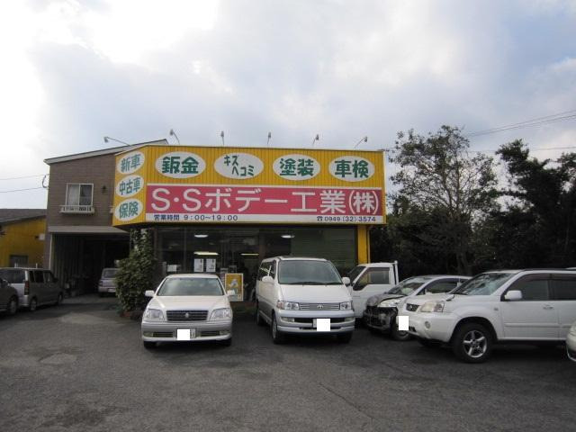 S・Sボデー工業株式会社