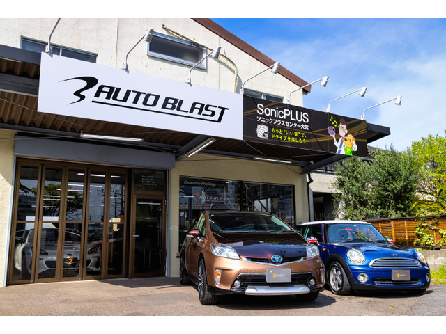 【カーオーディオ専門店】オートブラスト