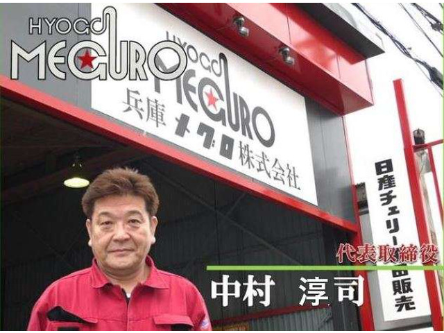 兵庫メグロ株式会社