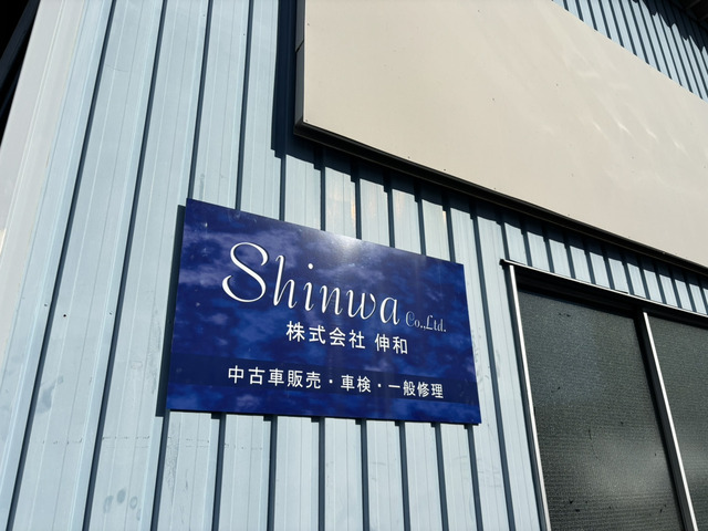 株式会社伸和