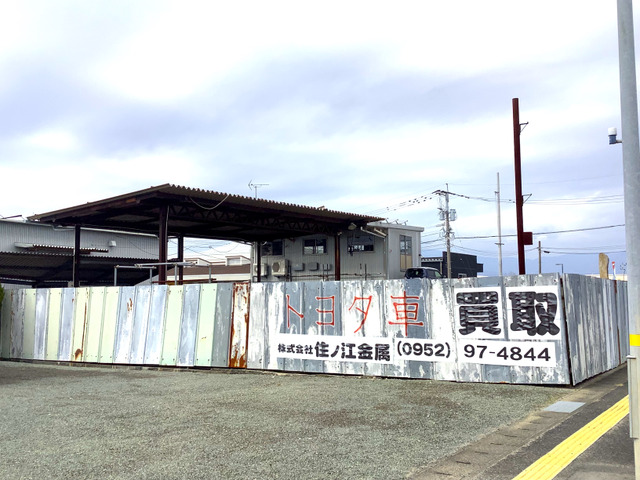 株式会社住ノ江金属