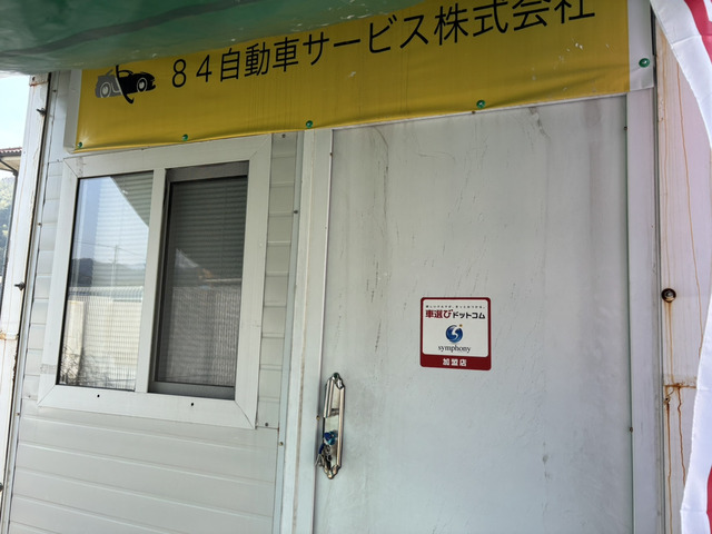 84自動車自動車サービス株式会社