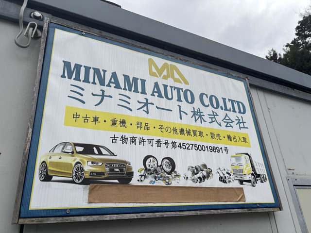 ミナミオート株式会社