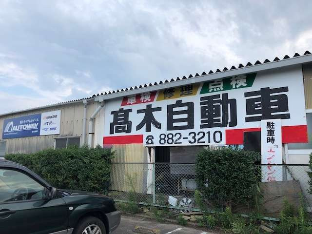 髙木自動車