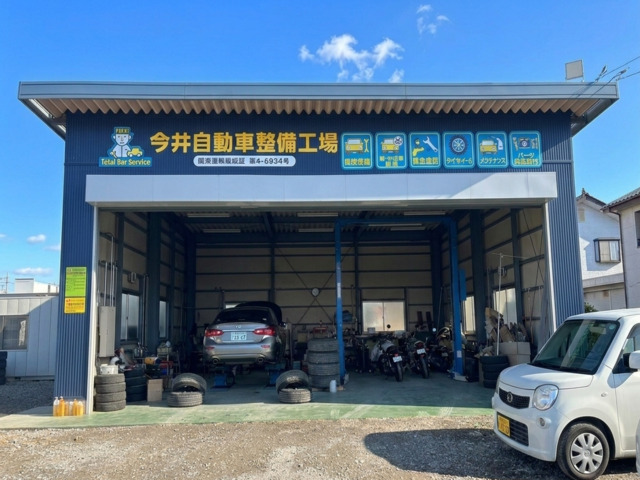 今井自動車整備工場