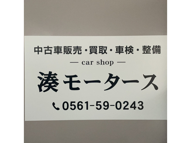 湊モータース